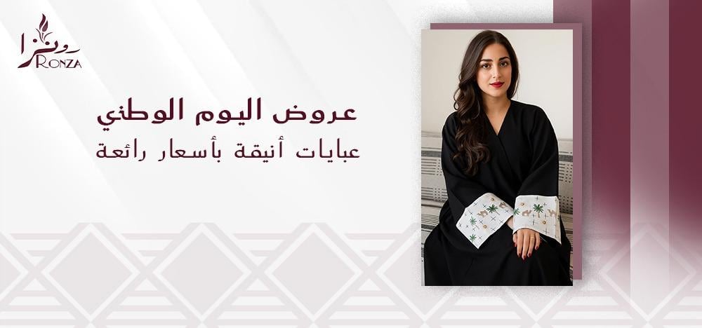 عباية رسمية بتصميم أنيق يعكس الرقي والفخامة