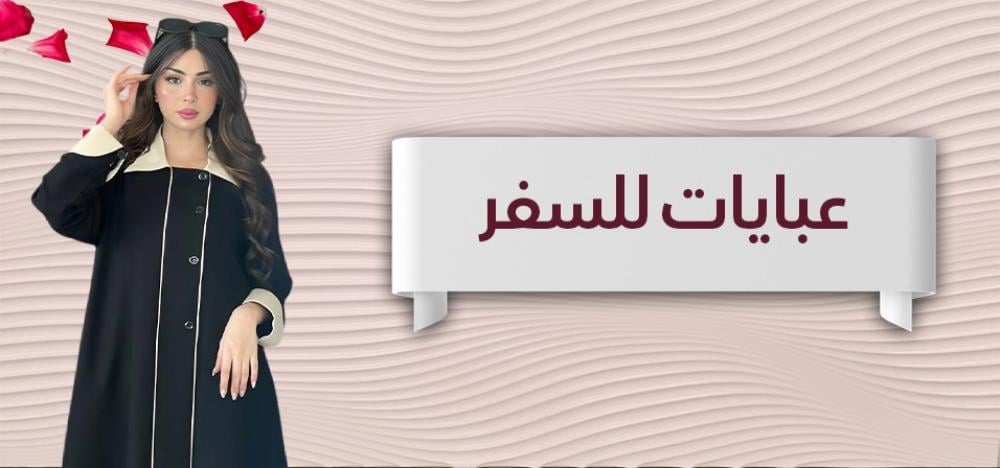 عبايات للسفر بتصميم أنيق يعكس الرقي والفخامة
