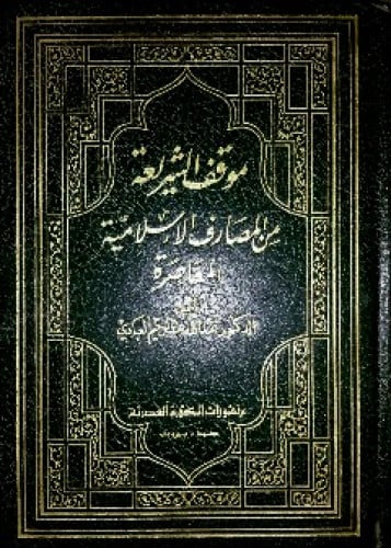 موقف الشريعة من المصارف الإسلامية المعاصرة
