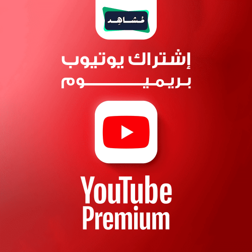 اشتراك يوتيوب بريميوم