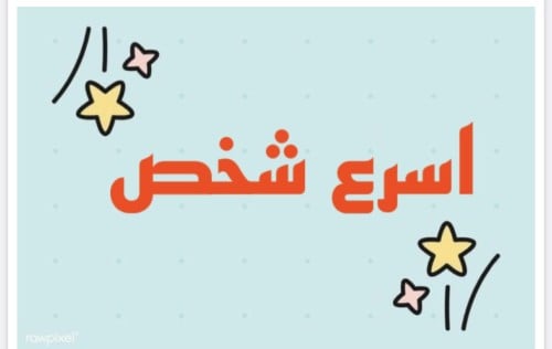 لعبة اسرع شخص