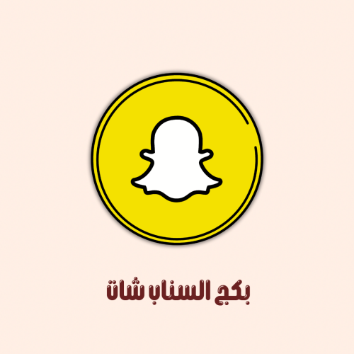 بكج السناب شات