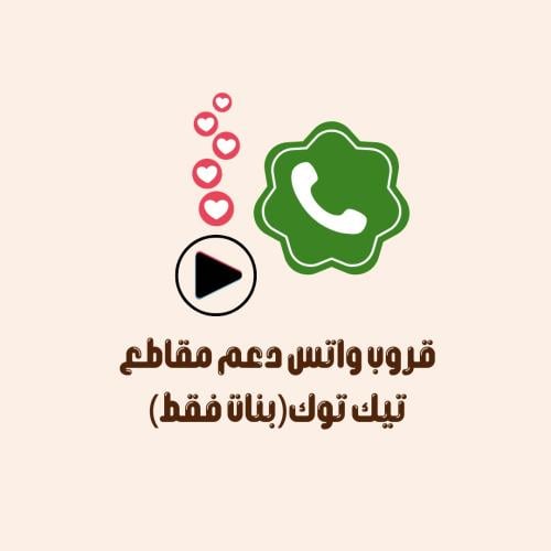 قروب واتس دعم مقاطع تيك توك(بنات فقط)