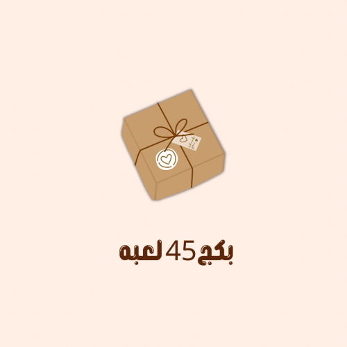 بكج 45 لعبه