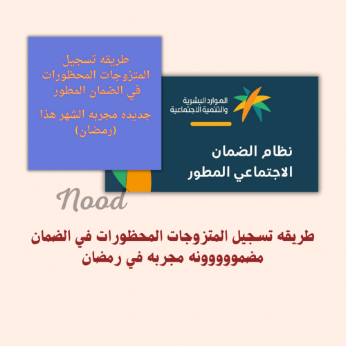 طريقه تسجيل المتزوجات المحظورات في الضمان مضمووووو...