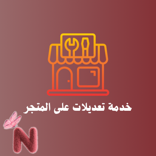 خدمة تعديلات على المتجر