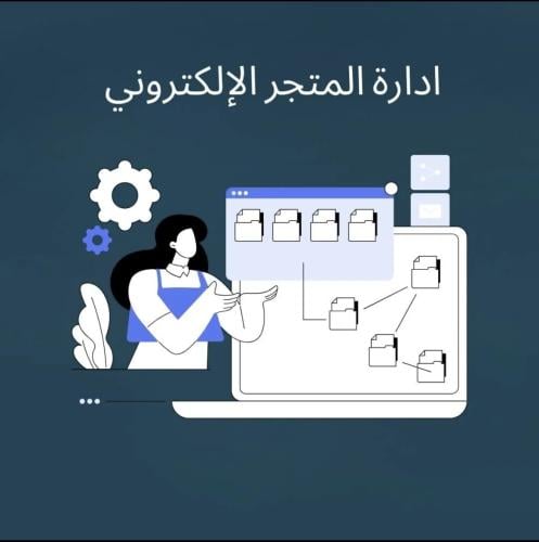 إدارة المتجر الإلكتروني