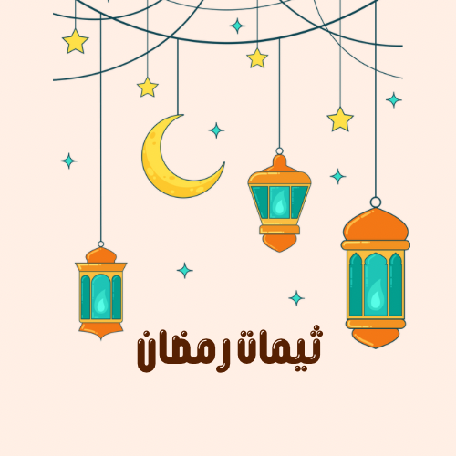 ثيمات رمضان