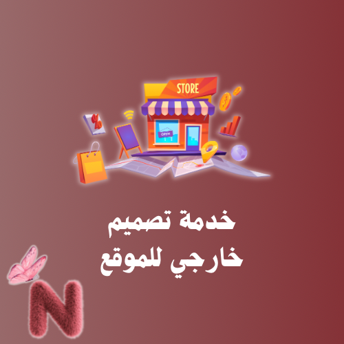 خدمة تصميم خارجي للموقع