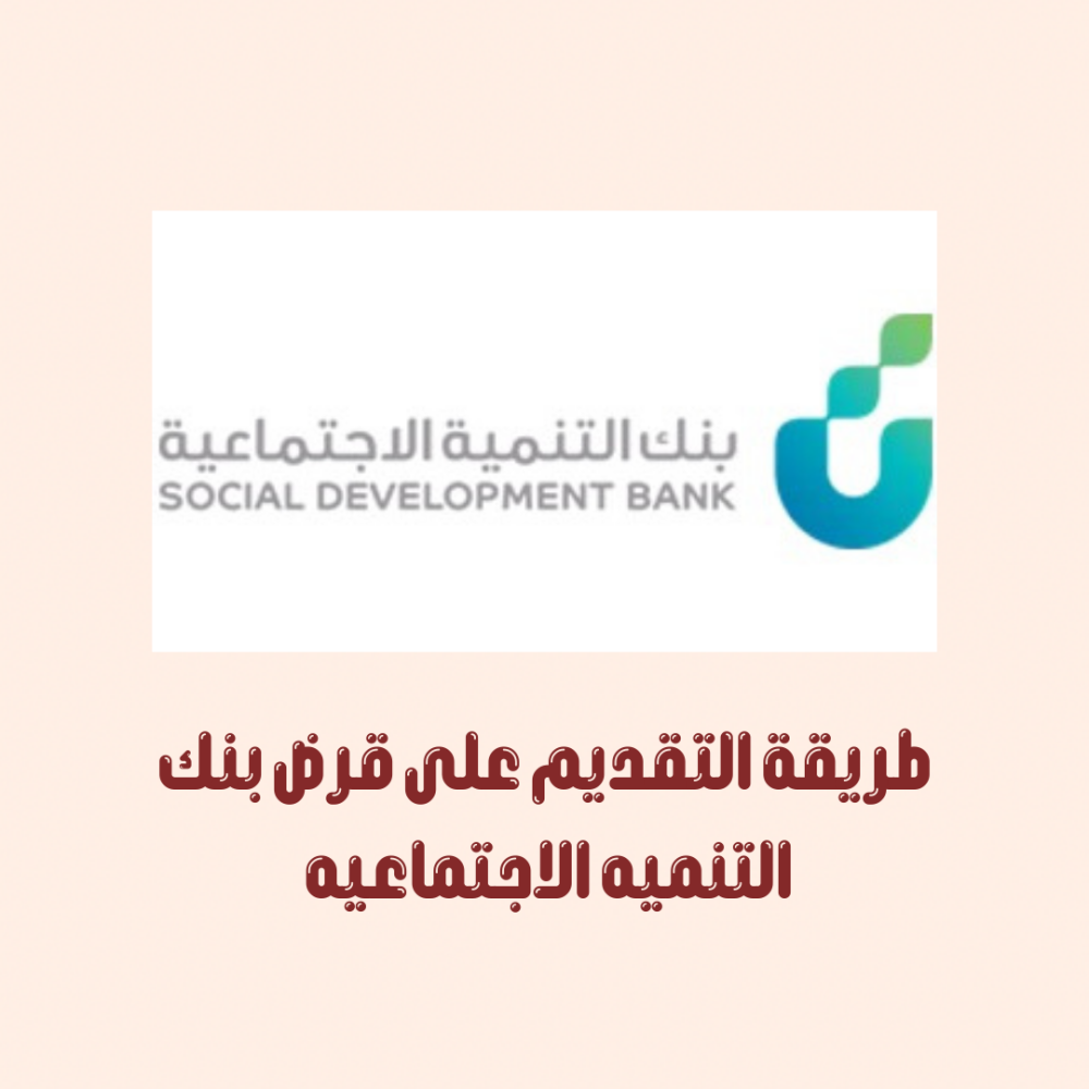 طريقة التقديم على قرض بنك التنميه الاجتماعيه