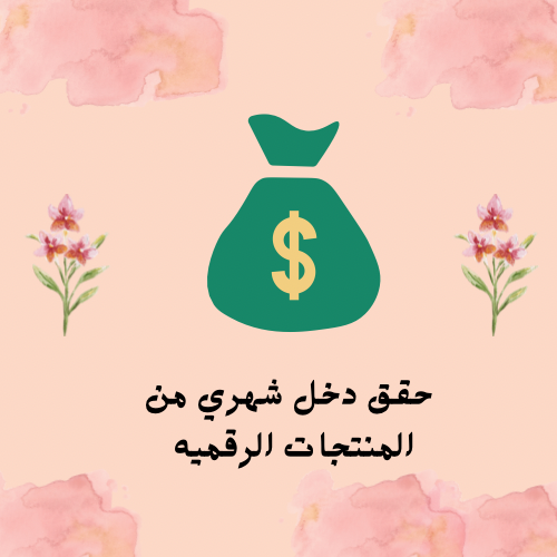 حقق دخل شهري من المنتجات الرقميه