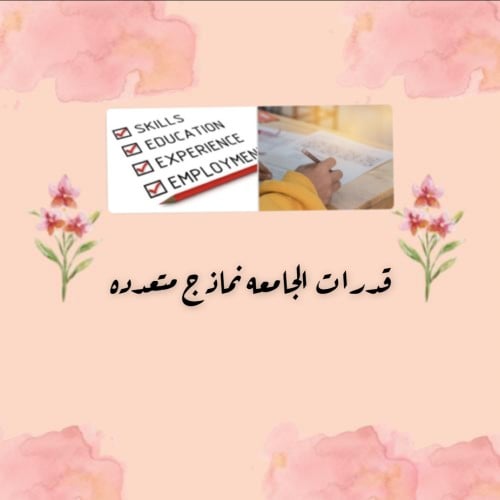 قدرات الجامعه نماذج متعدده