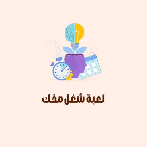 لعبة شغل مخك