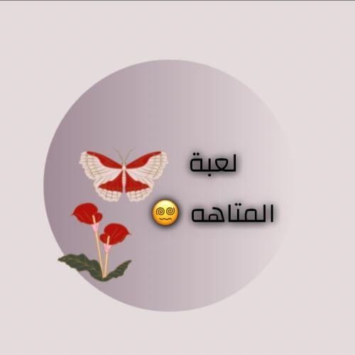 لعبة المتاهه