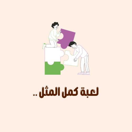 لعبة كمل المثل …