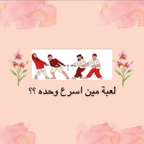 لعبة مين اسرع وحده ؟؟
