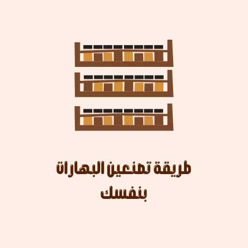 كيف تصنعين البهارات بنفسك