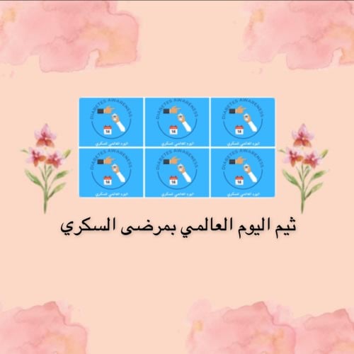 ثيم اليوم العالمي لمرضى السكري 2