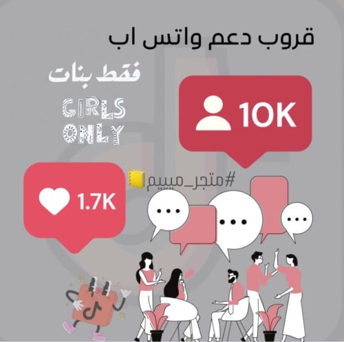 قروب دعم واتس (بنات فقط )