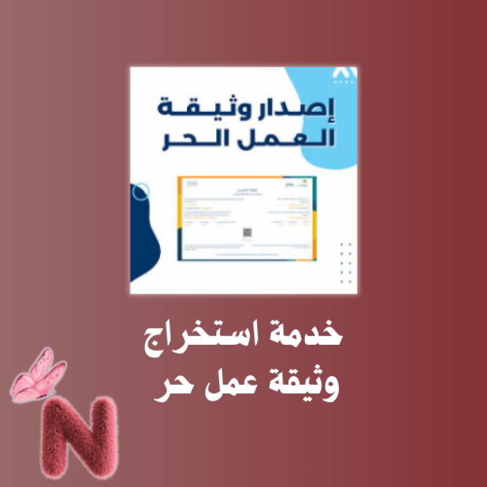 خدمة استخراج وثيقة عمل حر