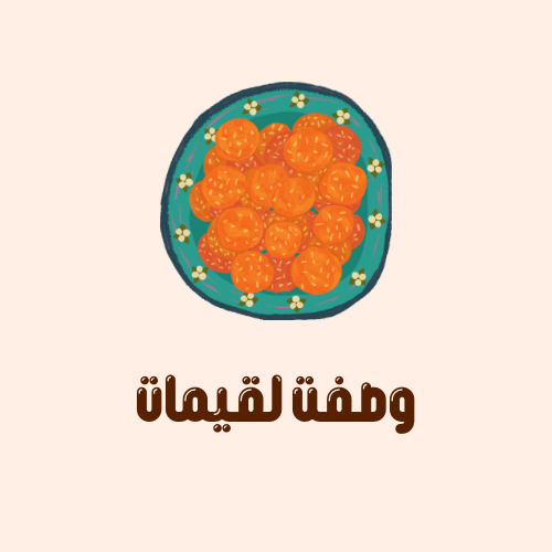 وصفت لقيمات