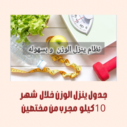 ‎جدول ينزل الوزن خلال شهر 10كيلو مجرب من مختصين