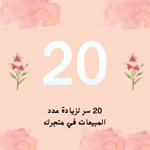 20سر لزيادة عدد المبيعات ف متجرك