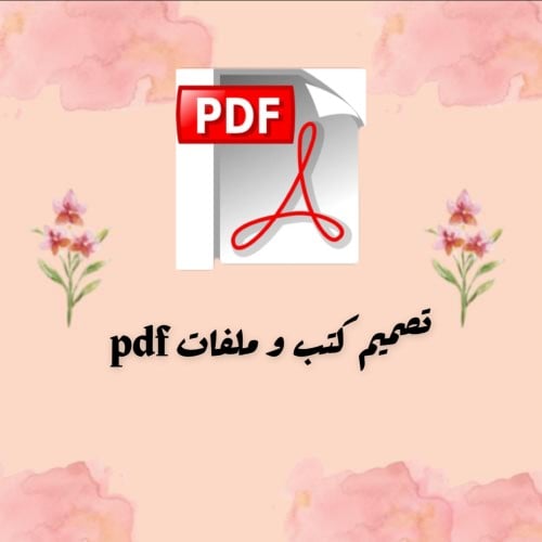 تصميم كتب و ملفات PDF