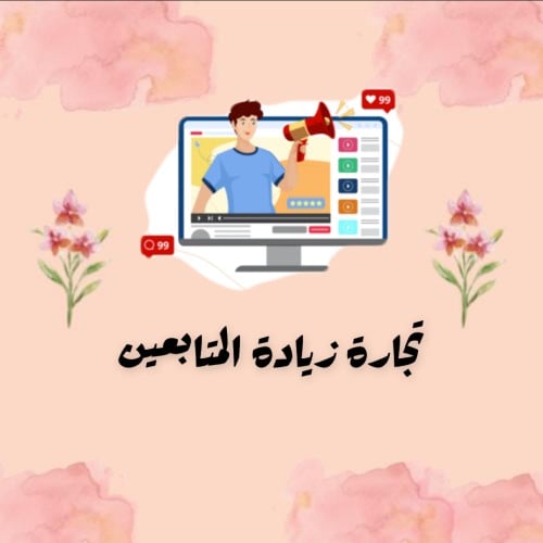 دورة تجارة زيادة المتابعين