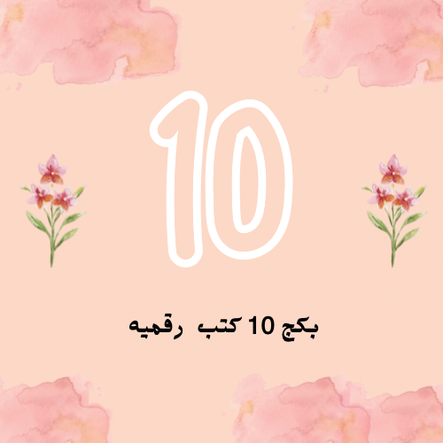 بكج 10 كتب رقميه