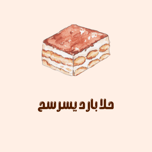 حلى بارد يسرسح