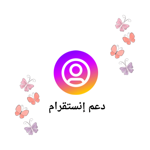 دعم انستقرام