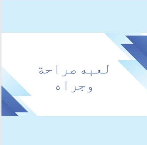 صراحة وجراه