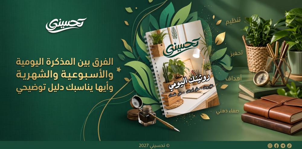 مذكرة يومية أم أسبوعية