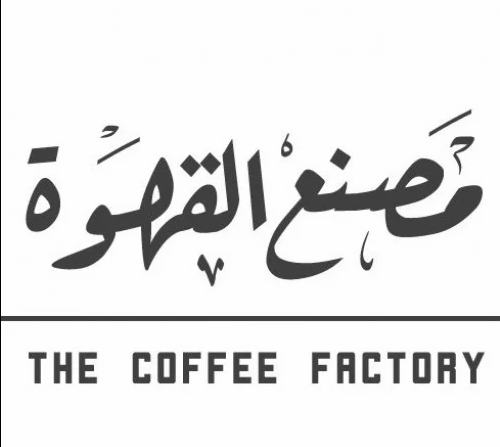 مصنع القهوة