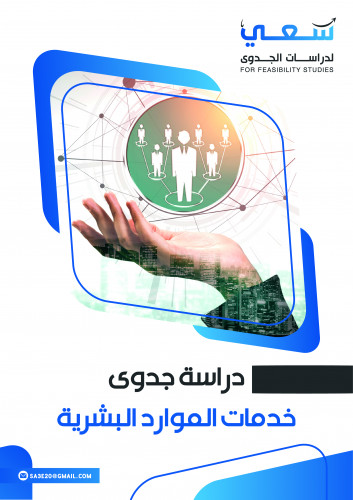 دراسة جدوى خدمات الموارد البشرية