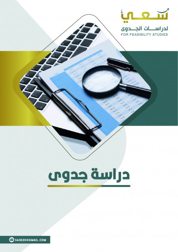 قالب دراسة جدوى جاهز