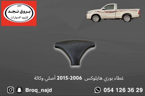 غطاء بوري هايلوكس 2006-2015 أصلي وكالة