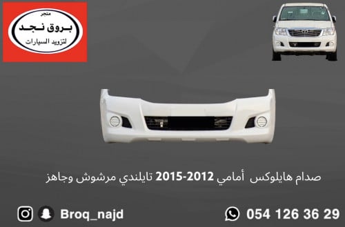 صدام هايلوكس أمامي 2012-2015 تايلندي مرشوش وجاهز
