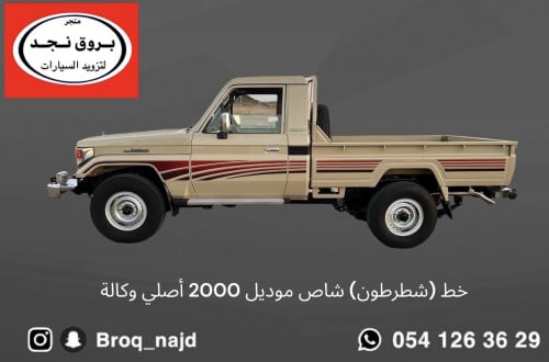 خط (شطرطون) شاص موديل 2000 أصلي وكالة