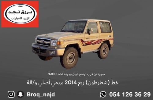 خط (شطرطون) ربع 2014 بريمي أصلي وكالة