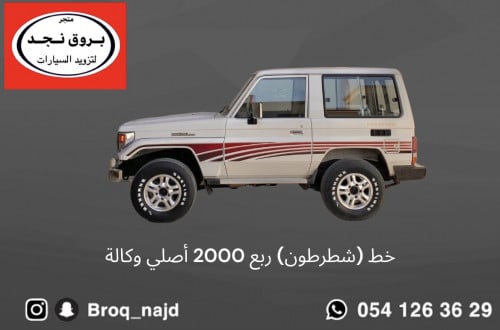 خط (شطرطون) ربع موديل 2000 أصلي وكالة