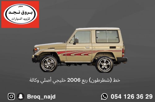 خط (شطرطون) ربع 2006 خليجي أصلي وكالة