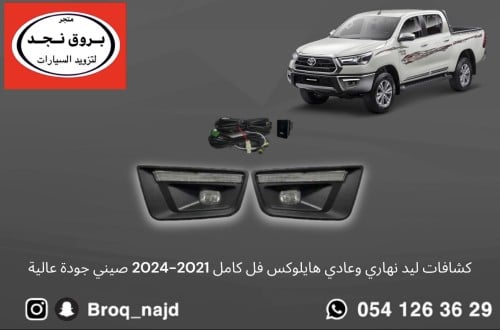 كشافات ليد نهاري وعادي هايلوكس فل كامل 2021-2024 ص...
