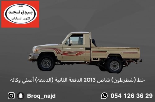 خط (شطرطون) شاص 2013 الدفعة الثانية (الدمعة) أصلي...