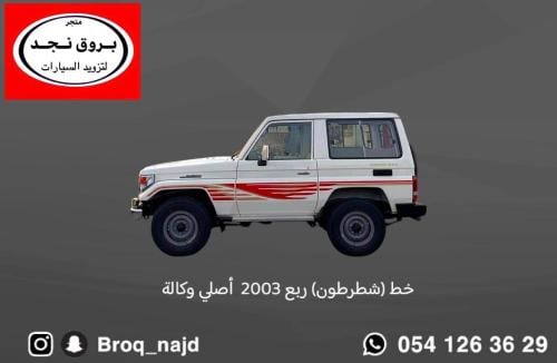 خط (شطرطون) ربع 2003 خليجي أصلي وكالة
