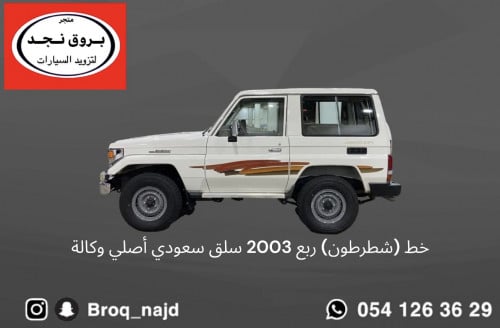 خط (شطرطون) ربع 2003 سلق سعودي أصلي وكالة