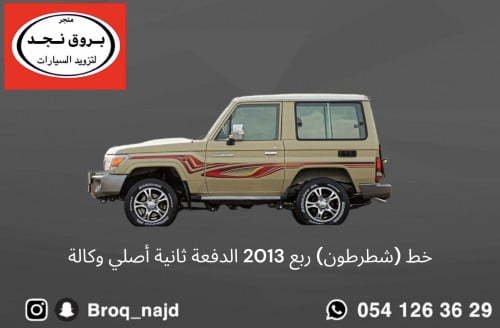 خط (شطرطون) ربع 2013 الدفعة الثانية (الدمعة) أصلي...