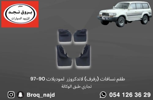 طقم نسافات ( رفرف ) لاندكروزر لموديلات 90-97 تجاري...
