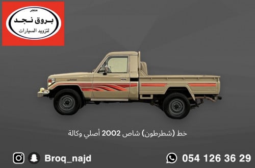 خط (شطرطون) شاص 2002 أصلي وكالة